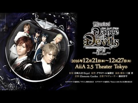 ミュージカル「Dance with Devils～D.C.～」