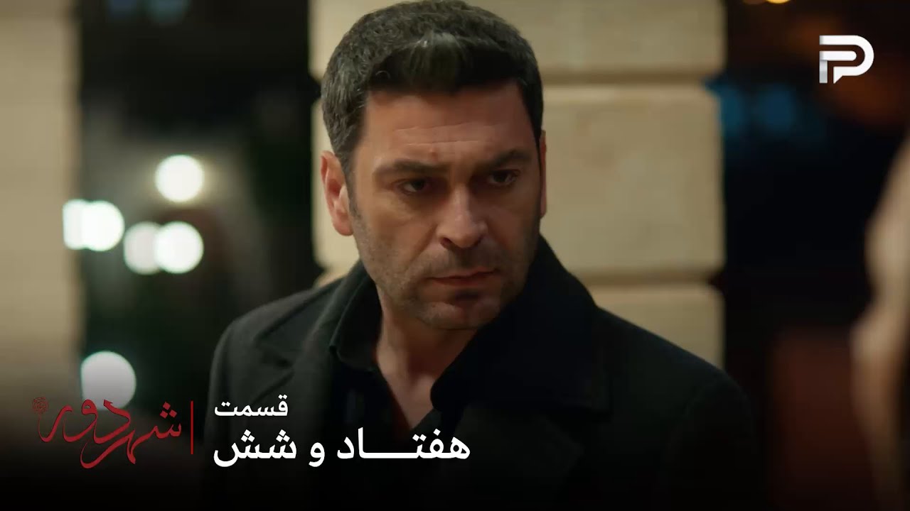 سریال ترکی " شهر دور " | قسمت 76 | جهان داستانش رو برای عالیه تعریف کرد