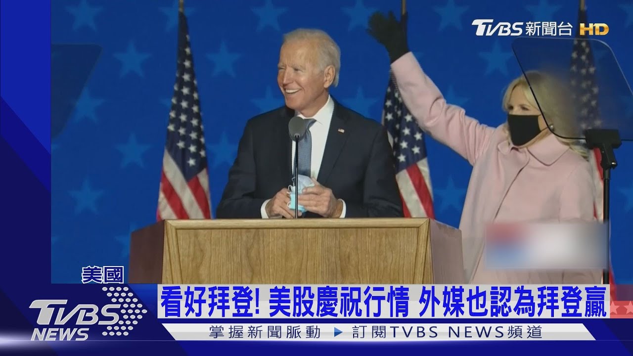 看好拜登!美股慶祝行情 外媒也估拜登贏