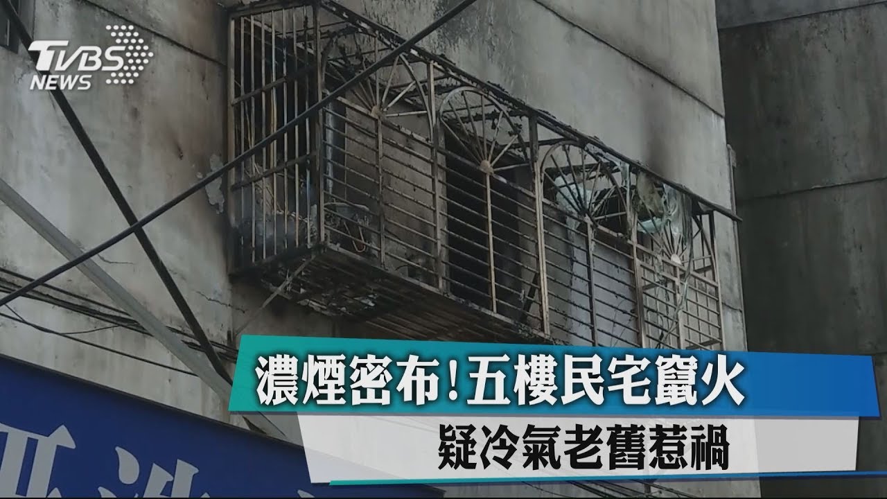 濃煙密布!5樓民宅竄火 疑冷氣老舊惹禍