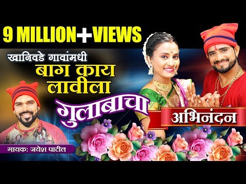 Khanivade Gavamadhi Baug Kay Lavila Gulabacha (खानिवडे गावामधी) | Superhit Lokgeet - Jayesh Patil
