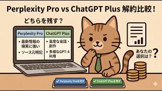 Perplexity ProとChatGPT Plusを解約比較！残すのは？
