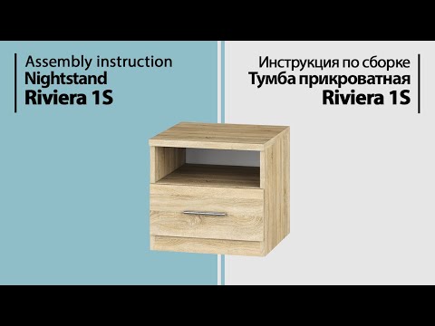 Инструкция по сборке. Тумба прикроватная Riviera 1S