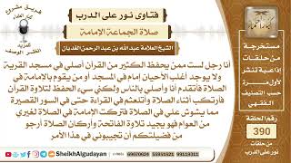 صورة 377من كان لا يحفظ الكثير من القرآن ويتلعثم أثناء الصلاة هل يجوز أن يكون إمام؟الشيخ عبدالله الغديان
