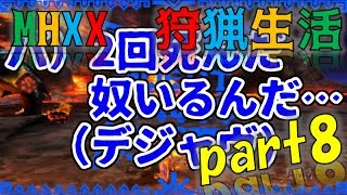 【MHXX】ゆとり愚連隊の狩猟日記～臨海王者ブラキング～part8