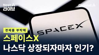 [경제를 부탁해]스페이스X, 나스닥 상장되자마자 인기? / 채널A / 뉴스A 라이브