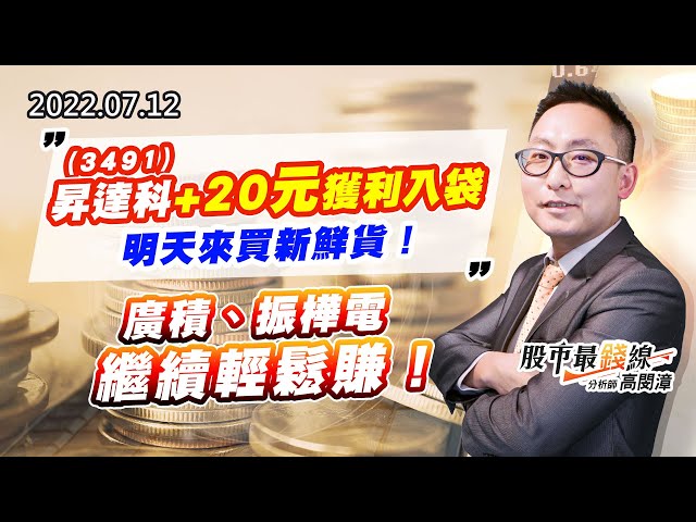 20220712《股市最錢線》#高閔漳 3491昇達科+20元獲利入袋，明天來買新鮮貨！廣積、振樺電，繼續輕鬆賺！