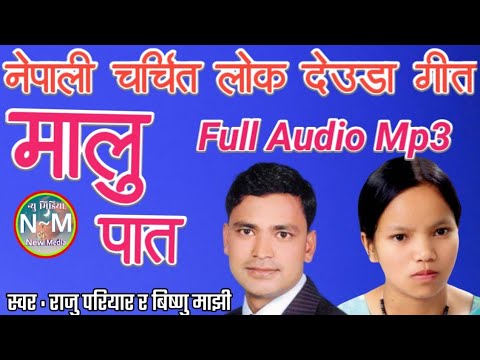 New Nepali Deuda Song 2078 | Malu Pata | मालु पात | Raju Pariyar & Bishnu Majhi | New Media YouTube