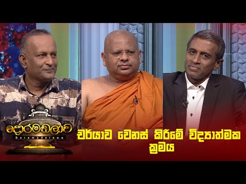 චර්යාව වෙනස් කිරීමේ විද්‍යාත්මක ක්‍රමය | Doramadalawa - (2025 -01-20) | ITN
