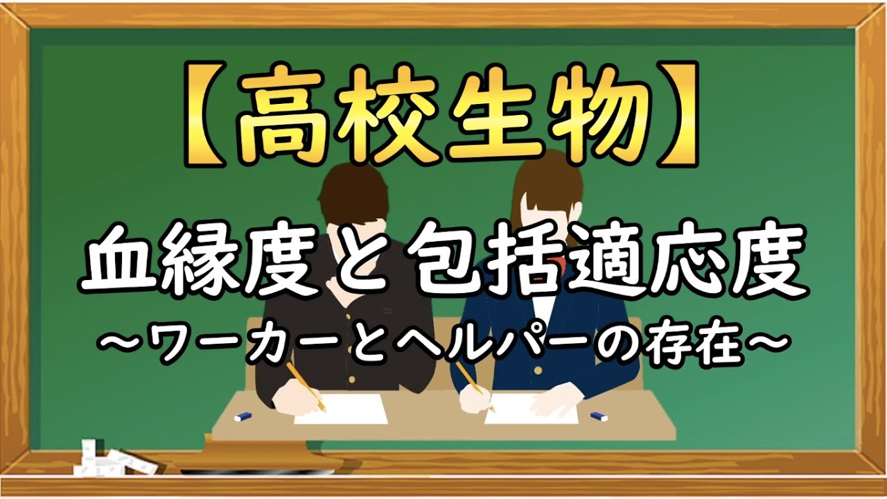 高校生物【血縁度と包括適応度～ワーカーとヘルパーの存在～】オンラインで高校授業