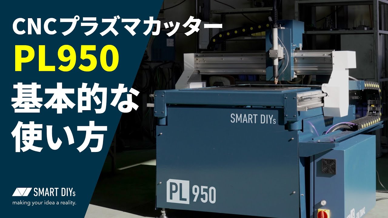 金属切断用高精度CNCプラズマカッター「PL950R」|株式会社smartDIYs 金属切断用高精度CNCプラズマカッター「PL950R」|株式会社smartDIYs
