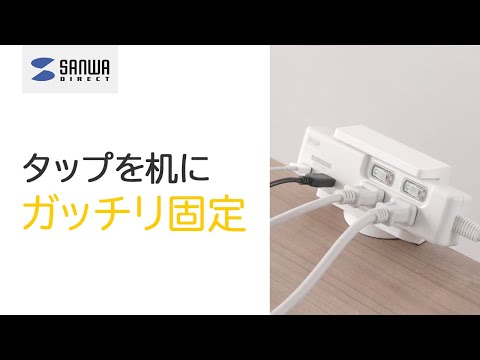 タップを机に固定『タップホルダー』200-CB009