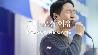 그가 오신 이유 - 마커스워십 | 심종호 인도 | Reason He came