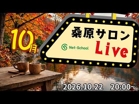 【動画】桑原サロン (2026.10.22) LIVE(2026年10月22日、20時に公開予定)