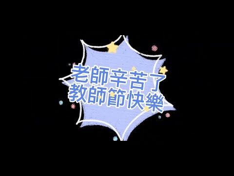 敬師週:來自【班級、社團、同學】對老師們的感謝,祝教師節快樂!