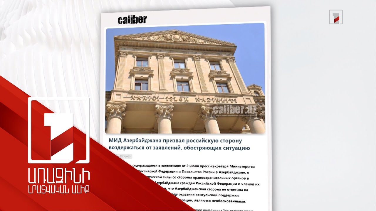 ՌԴ-Ադրբեջան հարաբերությունները շարունակում են լարված մնալ