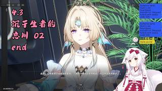 【星穹铁道 157】4.3 沉于生者的忘川 02 end【星ノ谷雪風】（变声器）