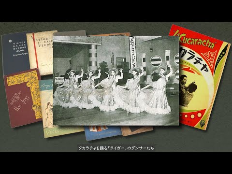 政策学科 関西大学 社会学部　永井良和 教授 『ジャズとダンスのニッポン　企画展の紹介です。』 "Jazz and Taxi-dance Hall in 1920s-1940s Japan"