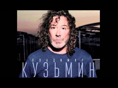 Сборник лучших песен Владимира Кузьмина и группы Динамик (3 часть)????The Best of Vladimir Kuzmin - 3