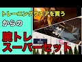 トレーニングウエアの買い物と腕トレのスーパーセット‼︎