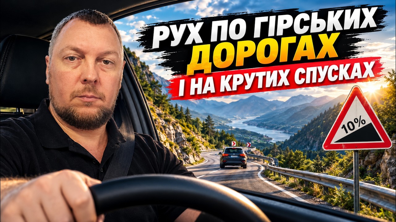 28. Рух по гірських дорогах і на крутих спусках. Відповіді на  запитання.