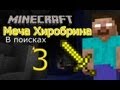 Minecraft: В поисках меча Хиробрина - серия 3 (Minecraft Machinima ...