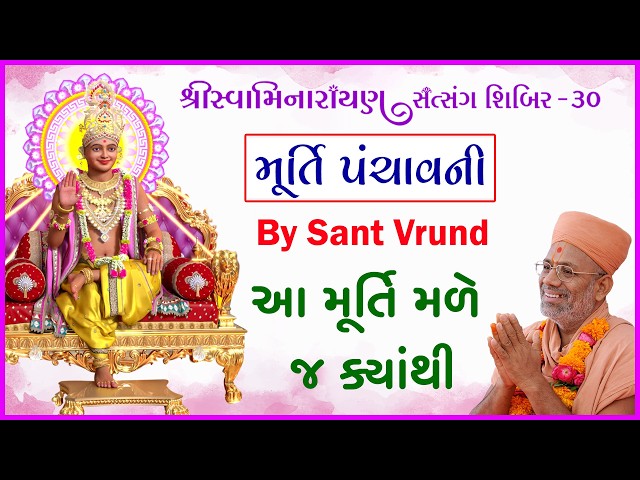 Aa Murti Male J Kyathi | Murti Panchavani By Pu. Sant Vrund