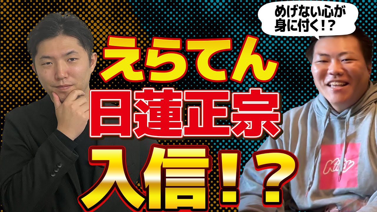 論破されたら即入信！公開宗教勧誘【日蓮正宗編】