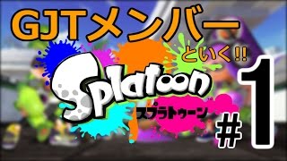 【splatoon】GJTメンバーといく!!その1【nokesさん】