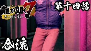 合流【龍が如く7 光と闇の行方 #14】