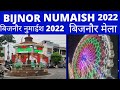 bijnor numaish 2022 बिजनौर नुमाईश बिजनौर मेला bijnor numaish2022 bazaarexplorerfoodie