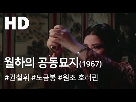 월하의 공동묘지(기생월향지묘)(1967) / A Public Cemetery of Wol-ha (Wolhaui Gongdongmyoji)