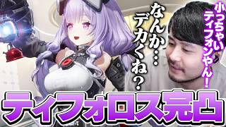 かわいすぎるティフォロスを一瞬で完凸するk4sen【アークナイツ：エンドフィールド】
