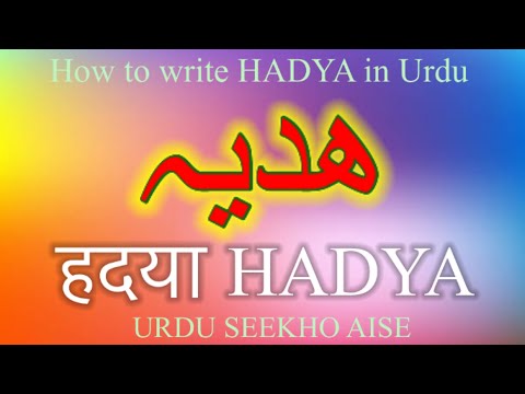 How to write write hadya in urdu, hadya name meaning in Urdu, HADIA nam ka matlab kiya hai