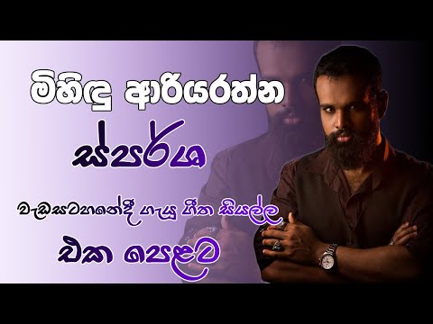 ස්පර්ශ වැඩසටහනේ මිහිඳු ආරියරත්න ගැයූ මුලු ගීත එකතුව| Mihindu Ariyarathna| Sparsha