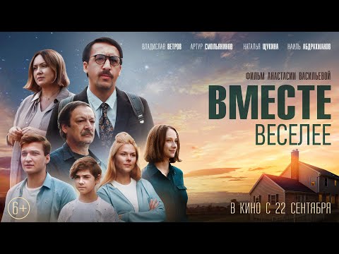 ТРЕЙЛЕР "ВМЕСТЕ ВЕСЕЛЕЕ" С АРТУРОМ СМОЛЬЯНИНОВЫМ