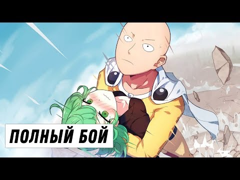 Сайтама против Тацумаки (Полный бой)