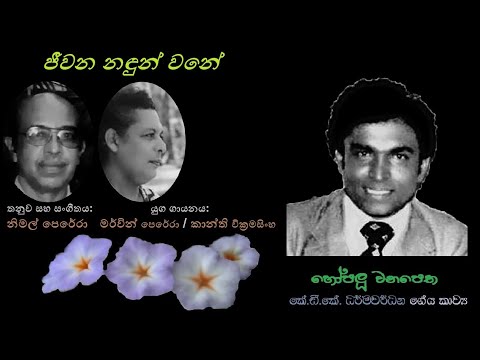 Jeewana Nandun Wane - ජීවන නඳුන් වනේ Merwin Perera/KDK Dharmawardana/Nimal Perera