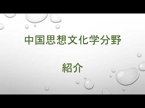 【広島大学文学部】中国思想文化学分野紹介