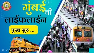 कोरोना काळात रेल्वे प्रशासनाद्वारे सूचित केलेल्या नियमांमुळे सामान्य नागरिकांच्या अडचणीत वाढ…