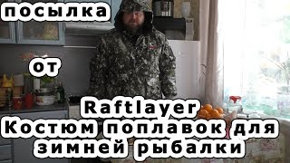 Костюмы зимние для рыбалки рафтлаер