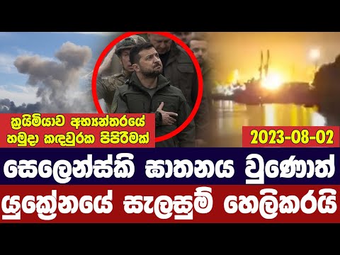 රුසියානු ප්‍රහාරයෙන් යුක්‍රේන වරායන්ට හානි/ක්‍රයිමියාවේ පිපිරීමක්-Ukraine Russia Updates