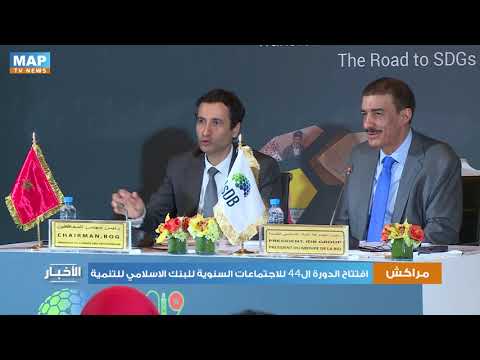 مراكش ..الدورة ال44 للاجتماعات السنوية للبنك الاسلامي للتنمية