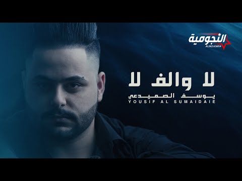 يوسف الصميدعي لا والف لا حصريا 2020 yousif al sumaidaie la oalef la