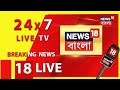 News18 Bangla Live :আদালতে আত্মসমর্পণ Sandeshkhaliর BJP নেত্রীর| Lok Sab