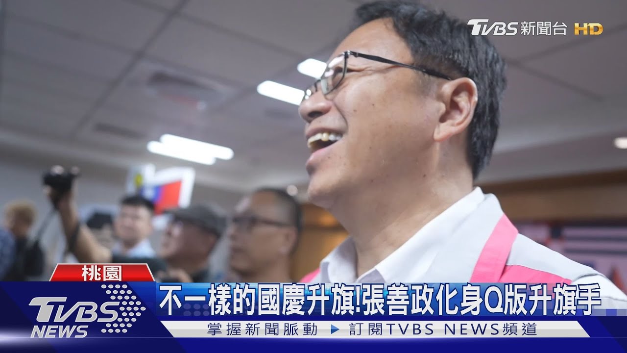 不一樣的國慶升旗！　張善政化身Q版升旗手