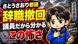 【辞職撤回】さとうさおり都議に何があった？現職議員だから分かる“この怖さ”