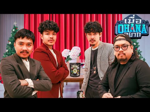 When OHANA wants to: Learn table manners.