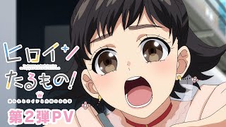 いのりん、あやねる、はやみんのグループとかどゆこと!?強すぎるやろ! - TVアニメ「ヒロインたるもの!~嫌われヒロインと内緒のお仕事~」第2弾PV | 4月7日(木)放送開始