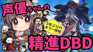 【精進DBD】声優ちゃんがドキドキしながらDBDに挑む！【声優実況】